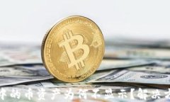 TP钱包中的币资产为何不显